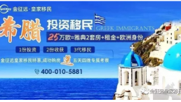 【希腊】18年8月，恭喜北京K先生成功移民希腊