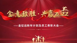 “金意致胜·共赢2022”金征远皇家移民员工表彰及新春年会圆满举办！