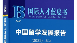 《中国留学发展报告(2022)》发布：出国留学热度持续！
