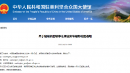 中国驻美大使馆和总领馆发布通知：11月起启用领事证件业务新邮箱，原邮箱将停用