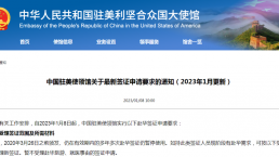 中国驻美使领馆发布：最新赴华签证申请要求