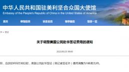 对等涨价！美国公民赴中国签证费，也要上调了！