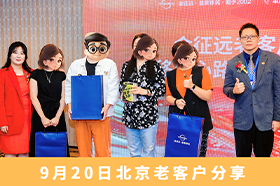 2026年9月 雇主见面会-北京老客户分享