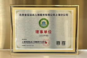 金征远皇家移民荣获上海市因私出入境服务行业协会理事单位