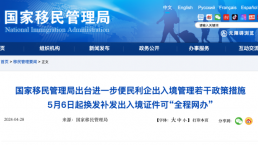 国家移民局官宣六大政策！出入境更便利了！