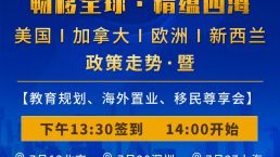 北上深三城联动——畅移全球·精蕴四海移民尊享会7月份我们不见不散！