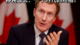 大变天！加拿大移民部长：一系列新政即将出台！