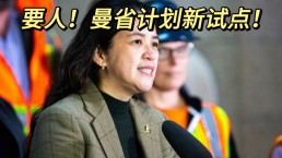 加拿大曼尼托巴省官宣新试点移民项目！大力吸收新移民！