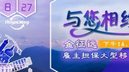 8月27日，金征远与您相约雇主担保大型移民讲座