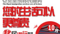 10月22日：皇家移民之旅——您的生活可以更尊贵