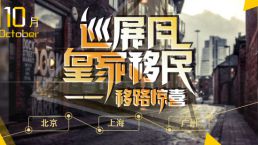 一年一度的皇家移民盛典，快来报名！！
