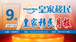 【汇聚精彩】皇家移民9月月报