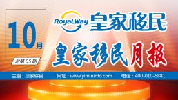 【汇聚精彩】皇家移民10月月报