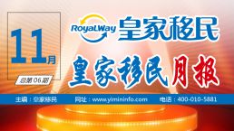【汇聚精彩】皇家移民11月月报