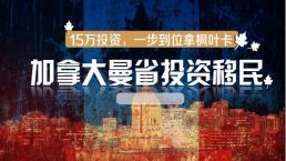 【快讯】曼省投资移民新政信息更新
