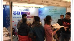 【12月11日】北京皇家移民受邀参加北京国际学校联展