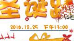 【12月25日】“圣诞趴”主题说明会，三重豪礼等您领！