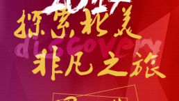 “探索北美，非凡之旅”2017年皇家移民首届移民团购节开幕啦！