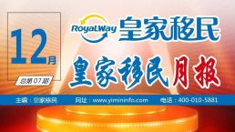 【汇聚精彩】皇家移民12月月报