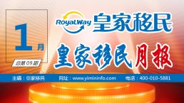 【汇聚精彩】皇家移民2017年1月月报
