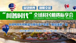 展望世界，放眼全球——“川普时代”全球移民机遇私享会