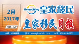 【汇聚精彩】皇家移民2017年2月月报