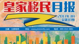 【汇聚精彩】皇家移民2017年3月月报