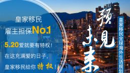 【5.20】爱就要有特权！皇家移民海外生活规划交流会，特权等您来领！