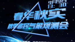 【9.9北京站】秋季移民气象观测会——2小时洞察全球风向！