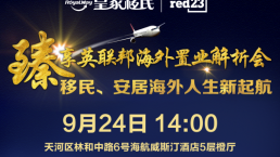 【9.24广州站】臻享英联邦海外置业解析会——移民、安居海外人生新起航！