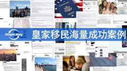 【皇家移民】美国EB-3雇主担保移民优选机构！
