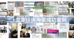 【加拿大就业后移民】皇家移民带您畅享加拿大优质福利！