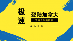 【成功案例】极速登陆加拿大， 开启人生新征程！