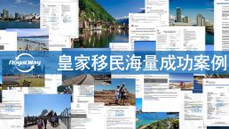 【皇家移民】澳洲高标准生活态度，全民享受更多优惠！