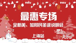 【12月16日】最惠专场——全新美、加移民圣诞说明会！