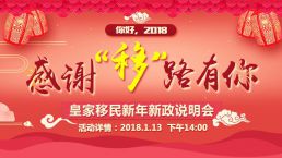 【1月13日】你好2018，感谢“移”路有你——皇家移民新年新政说明会！（北京站）