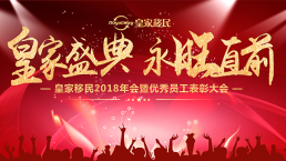 皇家移民2018年“皇家盛典，永旺直前”主题年会精彩落幕！