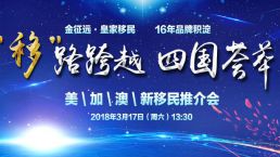 【3月17日】移"路跨越 ，四国荟萃—— 美\加\澳\新移民推介会！