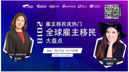 金征远•皇家移民总裁做客新浪直播间，解析2018全球雇主移民大盘点！