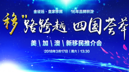 3.17移"路跨越 ，四国荟萃 ——美\加\澳\新移民推介会北京站成功举办！