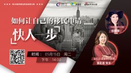 新浪直播 || 如何让自己的移民申请“快人一步”？