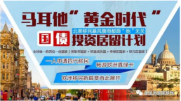 2018马耳他融资模式减免房租一万欧，限额100名！