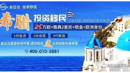 希腊买房移民官方数据出炉！
