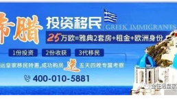 欧元涨得有点欢？希腊房产投资已增长160%！