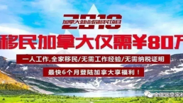 加拿大移民新政快讯：魁省投资移民8月2日正式开启！