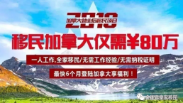 【加拿大】全家极速登陆加拿大， 海外工作/教育/生活“移”步到位