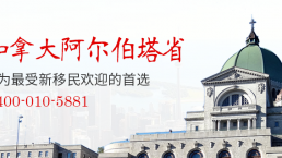 加拿大阿尔伯塔省成为最受新移民欢迎的首选