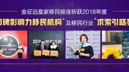 怒赞！金征远皇家移民接连斩获2018年度“口碑影响力移民机构”及移民行业“求索引路奖”！