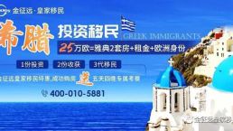 希腊黄金签证最新数据出炉，签单量胜似当年火爆EB-5