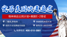 快速赴美有“E2签证”极速通道，什么人能够申请？